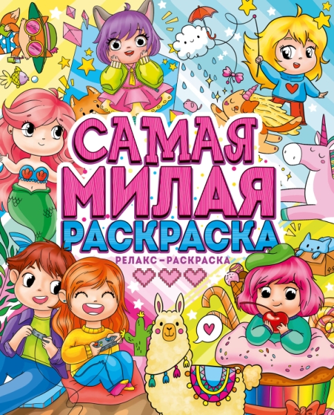 Самая милая раскраска