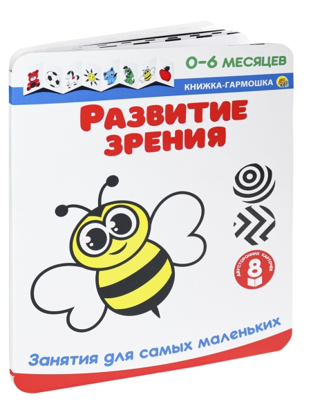 Книжка-гармошка РАЗВИТИЕ ЗРЕНИЯ Занятия для самых маленьких (0-6м)