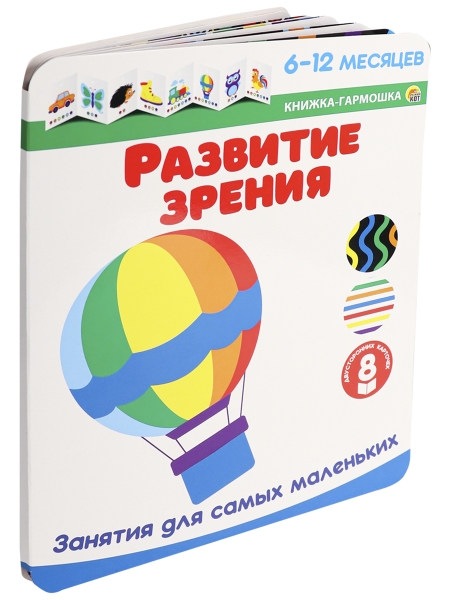 Книжка-гармошка РАЗВИТИЕ ЗРЕНИЯ Занятия для самых маленьких (6-12м)