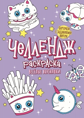 Веселые вкусняшки