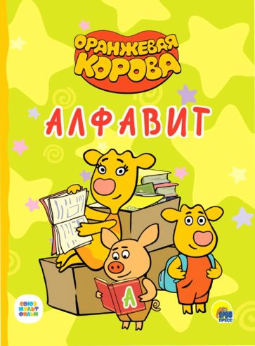 Алфавит