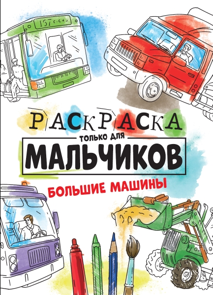 Раскраска только для мальчиков. Большие машины