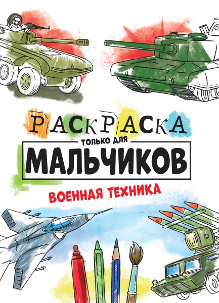 Раскраска только для мальчиков. Военная техника