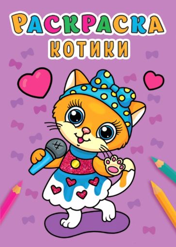 Раскраска А5 эконом. Котики