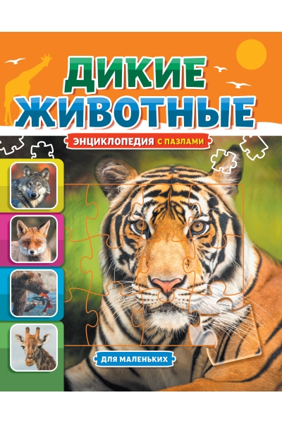 Дикие животные