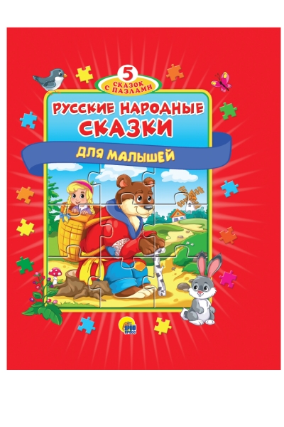 Русские народные сказки