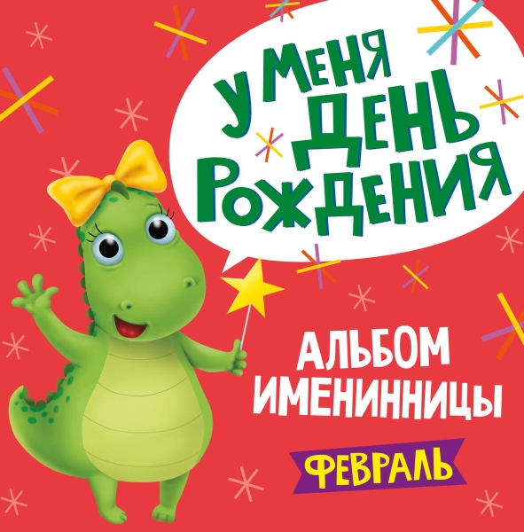 Альбом именинника. У меня день рождения. Февраль (девочка)