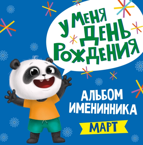 Альбом именинника. У меня день рождения. Март (мальчик)