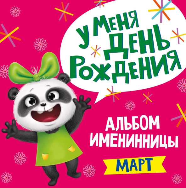 Альбом именинника. У меня день рождения. Март (девочка)