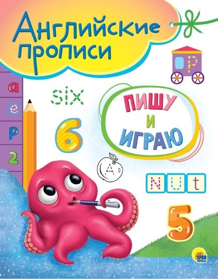 Английские прописи А5. Пишу и играю