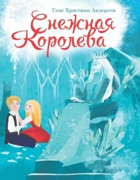 Снежная королева