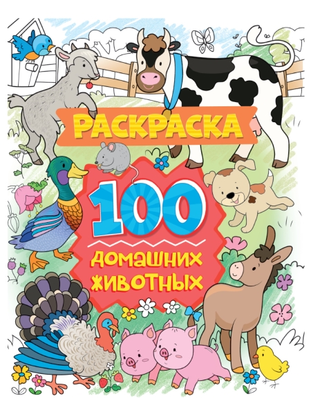 Раскраска 100 картинок. 100 домашних животных