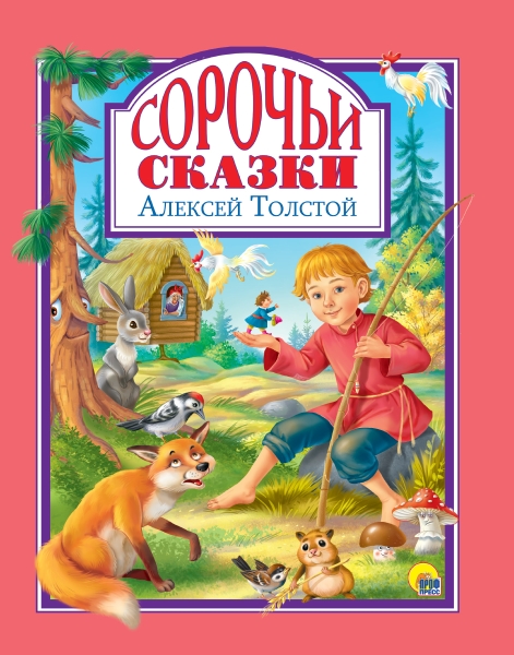 ЛС(под) Сорочьи сказки 128с