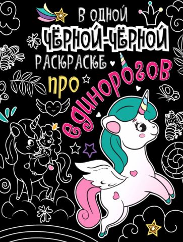 В одной черной-черной раскраске. Про единорогов