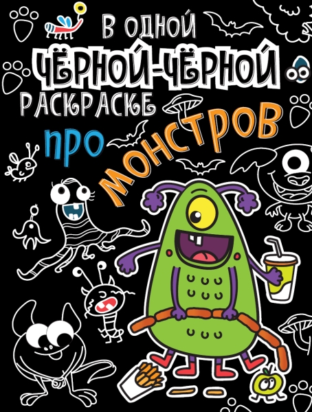 В одной черной-черной раскраске. Про монстриков