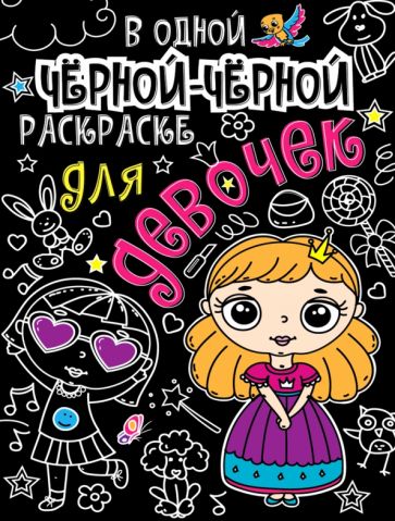В одной черной-черной раскраске. Для девочек