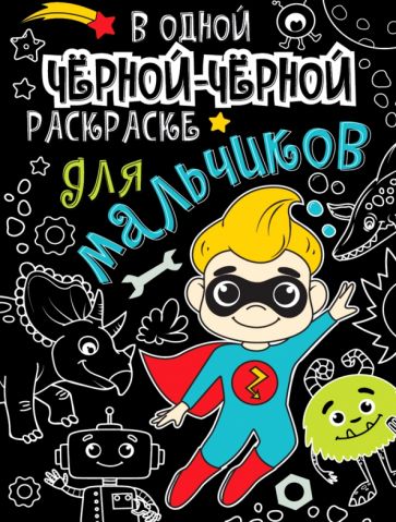 В одной черной-черной раскраске. Для мальчиков