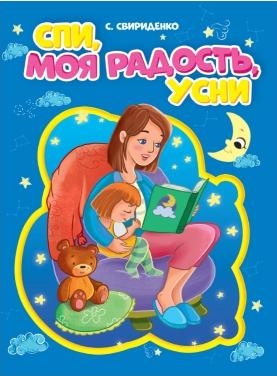 ЦК Спи, моя радость, усни