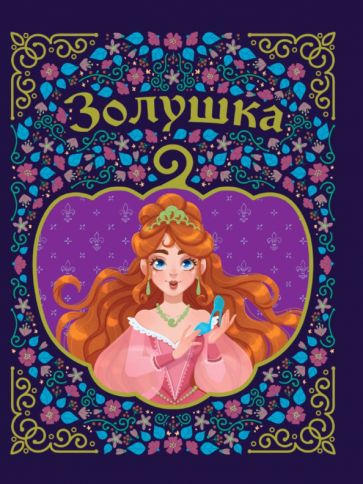 Золушка (мелован.)