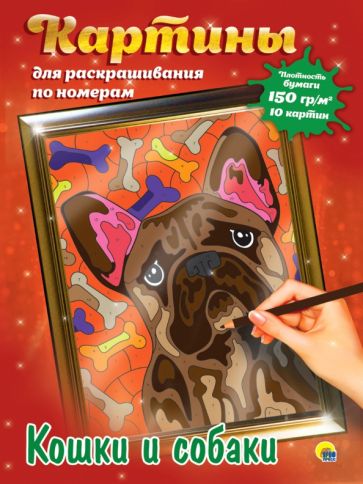 Картины для раскрашивания по номерам. Кошки и собаки