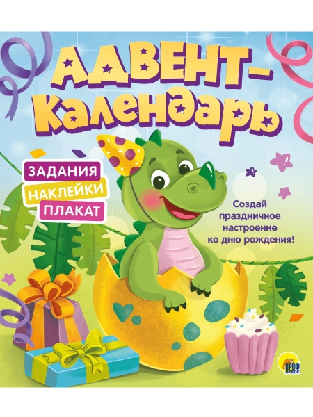 Адвент-календарь.Ко дню рождения!Динозаврик
