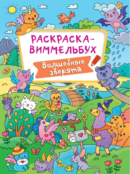 Раскраска-виммельбух. Волшебные зверята