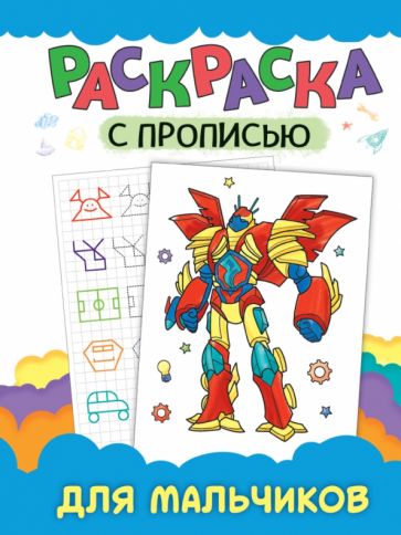 Раскраска с прописью. Для мальчиков