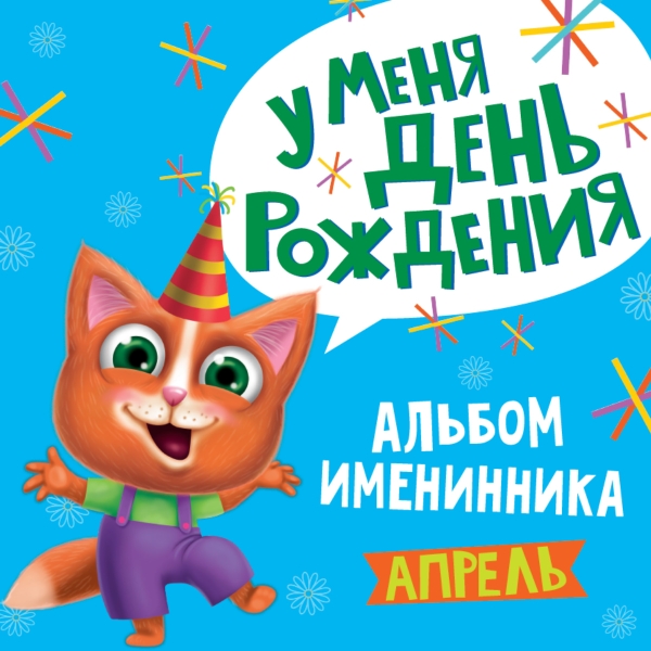 Альбом именинника. У меня день рождения. Апрель (мальчик)