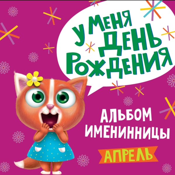 Альбом именинника. У меня день рождения. Апрель (девочка)
