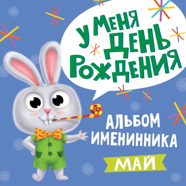 Альбом именинника. У меня день рождения. Май (мальчик)