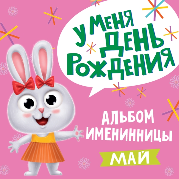 Альбом именинника. У меня день рождения. Май (девочка)