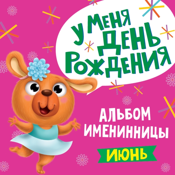 Альбом именинника. У меня день рождения. Июнь (девочка)