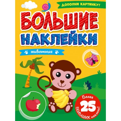 Большие наклейки. Животные