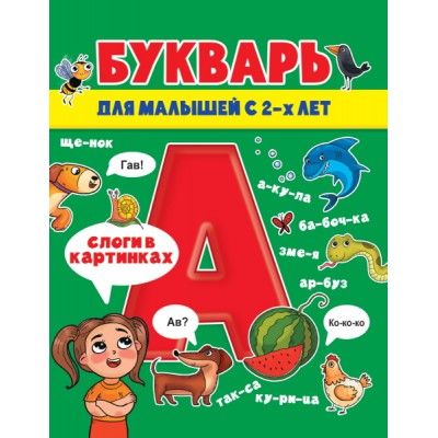 Букварь для малышей