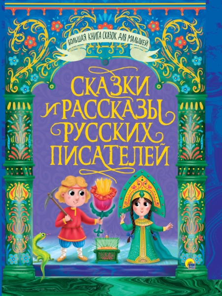 Большая книга сказок для малышей. Сказки и рассказы русских писателей