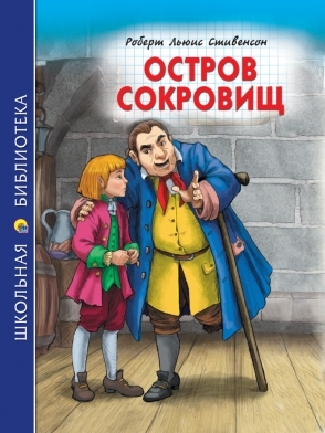 ШБ(Тв) Остров сокровищ