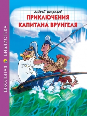 ШБ(Тв) Приключения капитана врунгеля
