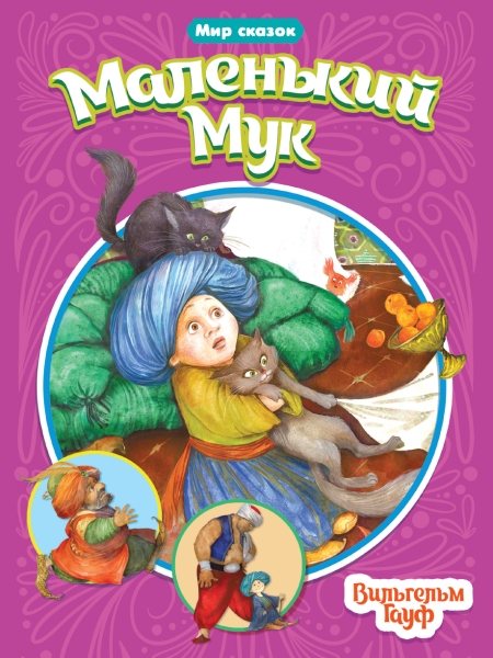 Мир сказок. Маленький мук