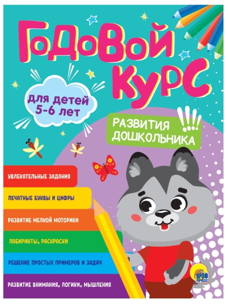 Годовой курс 5-6 лет