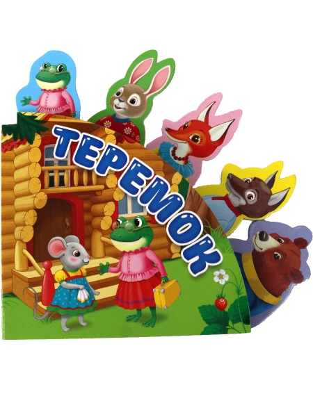 Теремок