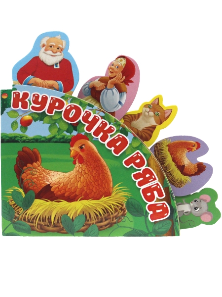Сказки с закладками. Курочка ряба