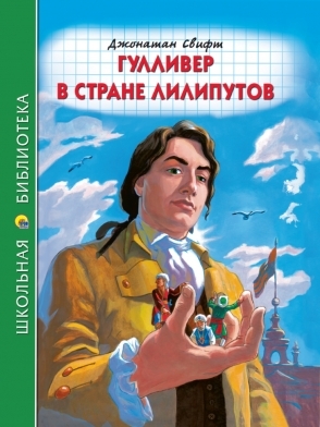 ШБ(Тв) Гулливер в стране лилипутов