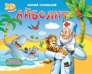 Книжки-панорамки 4 разворота. Айболит
