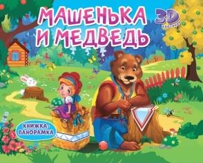 Машенька и медведь