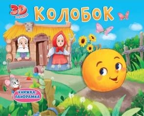 Книжки-панорамки 4 разворота. Колобок