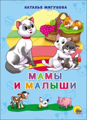 Мамы и малыши