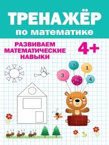 Тренажер по математике 4+