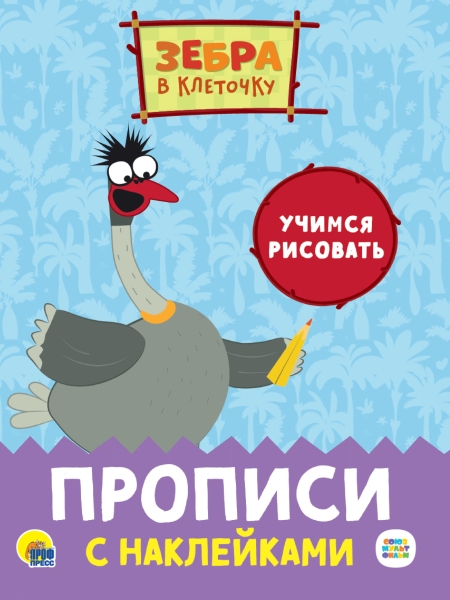 Зебра в клеточку. Прописи с наклейками. Учимся рисовать