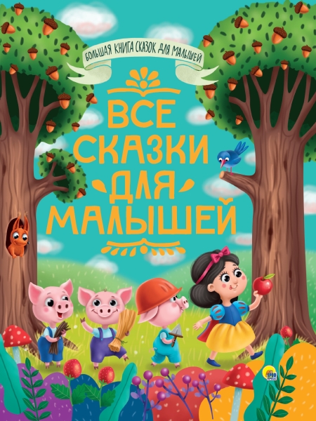 Большая книга сказок для малышей. Все сказки для малышей