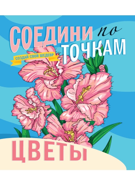 Цветы